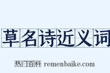 草名诗近义词是什么意思的图片